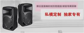 政府文化下鄉(xiāng)設備 就選爵士龍音響