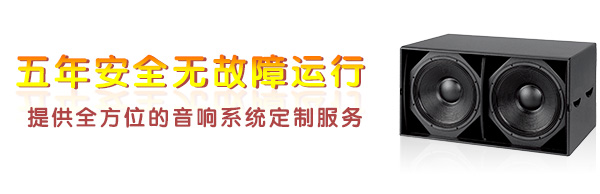 專業(yè)舞臺(tái)音響設(shè)備五年安全運(yùn)行