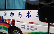 露天舞臺(tái)音響設(shè)備-國家文化部流動(dòng)圖書車.jpg