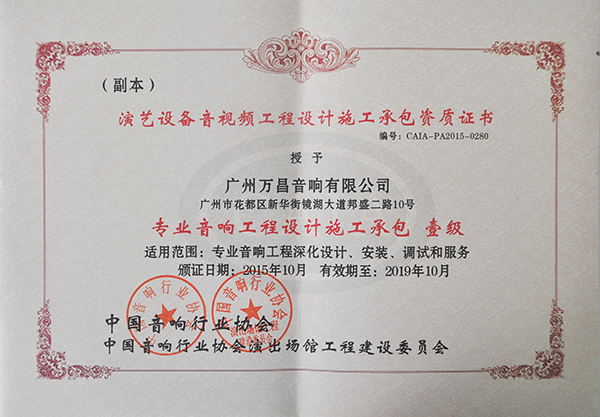 爵士龍專(zhuān)業(yè)舞臺(tái)音響獲得專(zhuān)業(yè)音響工程設(shè)計(jì)承包一級(jí)資質(zhì)