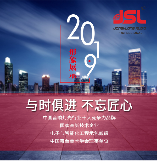 “與時(shí)俱進(jìn)，不忘匠心”爵士龍十七年打造民族音響品牌