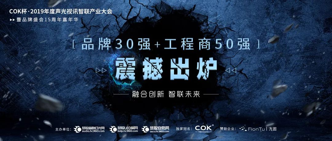 喜訊！JSL入選COK杯·2019聲光視訊產(chǎn)業(yè)品牌評(píng)選“專(zhuān)業(yè)擴(kuò)聲（民族）品牌30強(qiáng)”