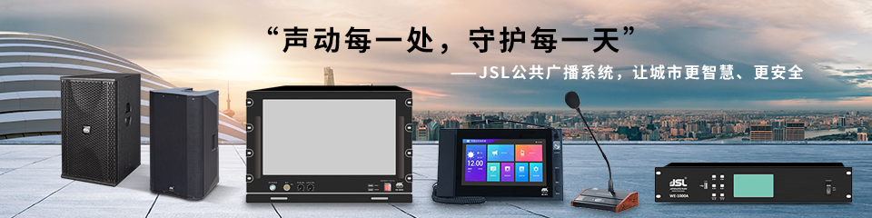 公共廣播系統(tǒng)--爵士龍音響